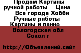 Продам.Картины ручной работы. › Цена ­ 5 - Все города Хобби. Ручные работы » Картины и панно   . Вологодская обл.,Сокол г.